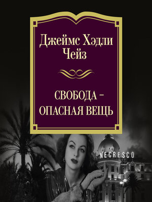 cover image of Свобода — опасная вещь